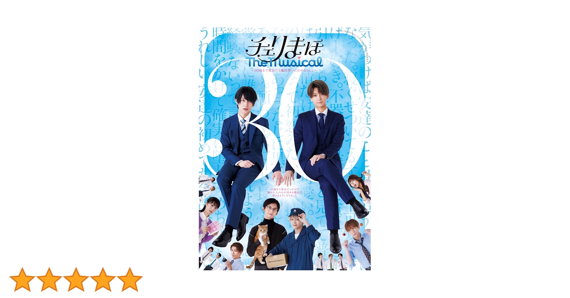Amazon.co.jp: 【Amazon.co.jp限定】「チェリまほ The Musical
